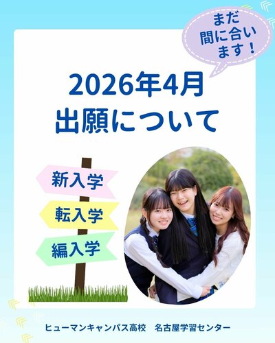 【名古屋】まだ間に合います💡2026年4月新入学・転編入学の出願について🌷
