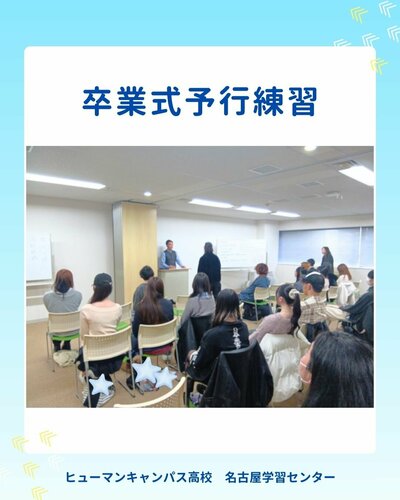 【名古屋】🌸卒業式予行練習🌸