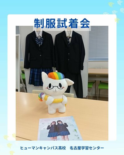 【名古屋】🍀制服試着会🍀