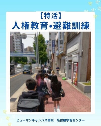【名古屋】特活🍀人権教育+避難訓練👟✨