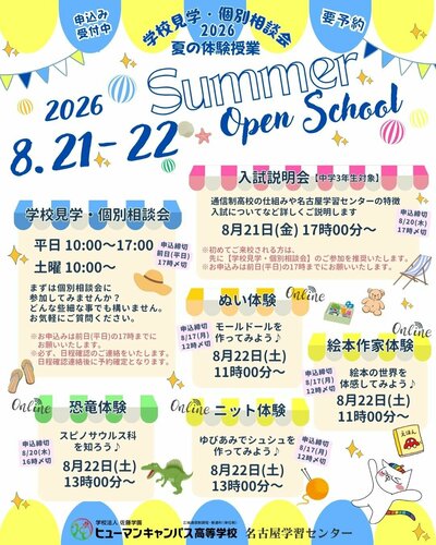 【名古屋】🌻8/21(金)・8/22(土)開催💛夏のOpenSchoolご案内🌻