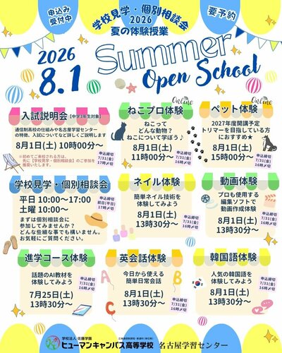 【名古屋】🌻8/1(土)開催💛夏のOpenSchoolご案内🌻