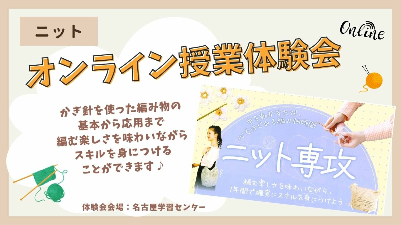 HC名古屋_オンラインニット体験会.jpg