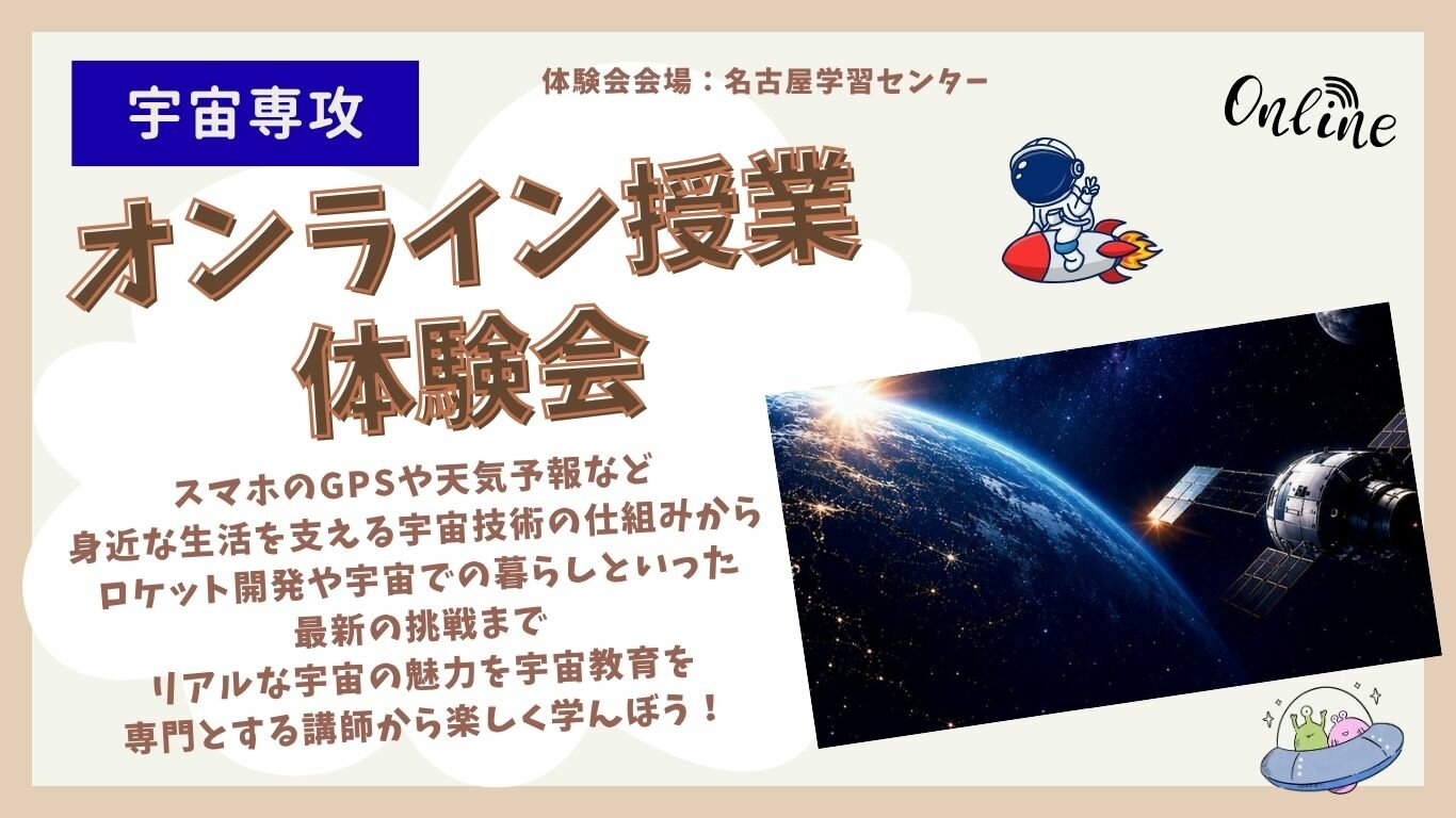 HC名古屋_ｵﾝﾗｲﾝ宇宙専攻体験会.jpg
