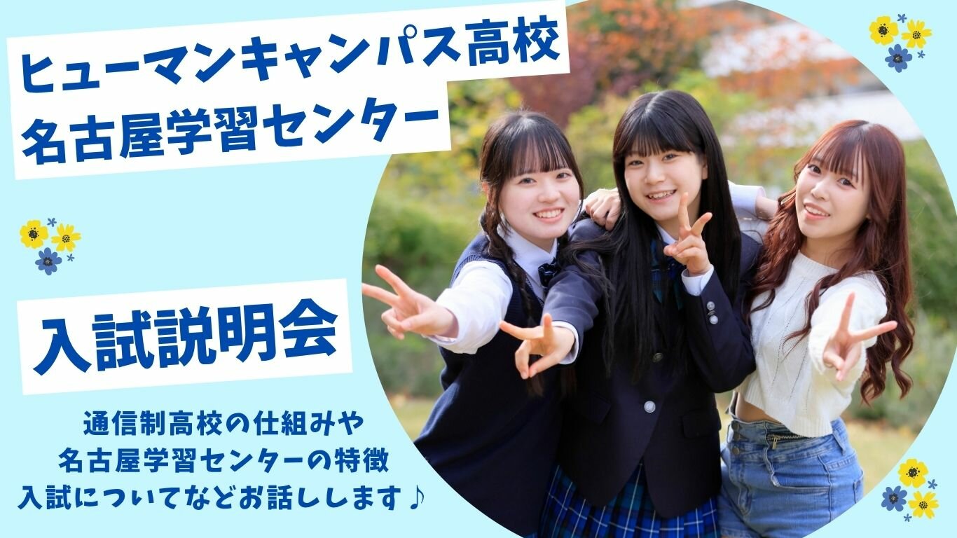 HC名古屋_2026入試説明会.jpg