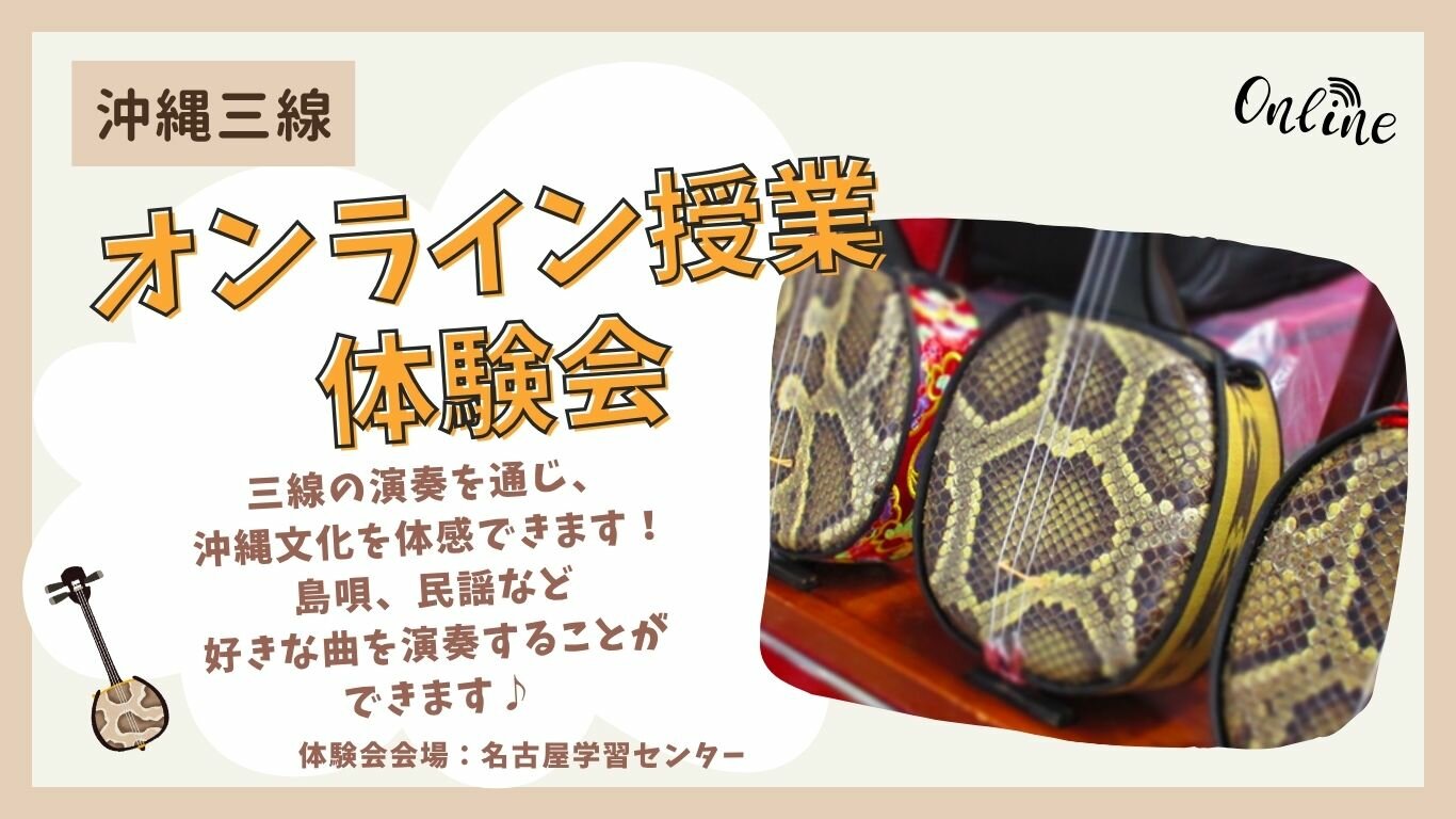 HC名古屋_オンライン沖縄三線体験会.jpg