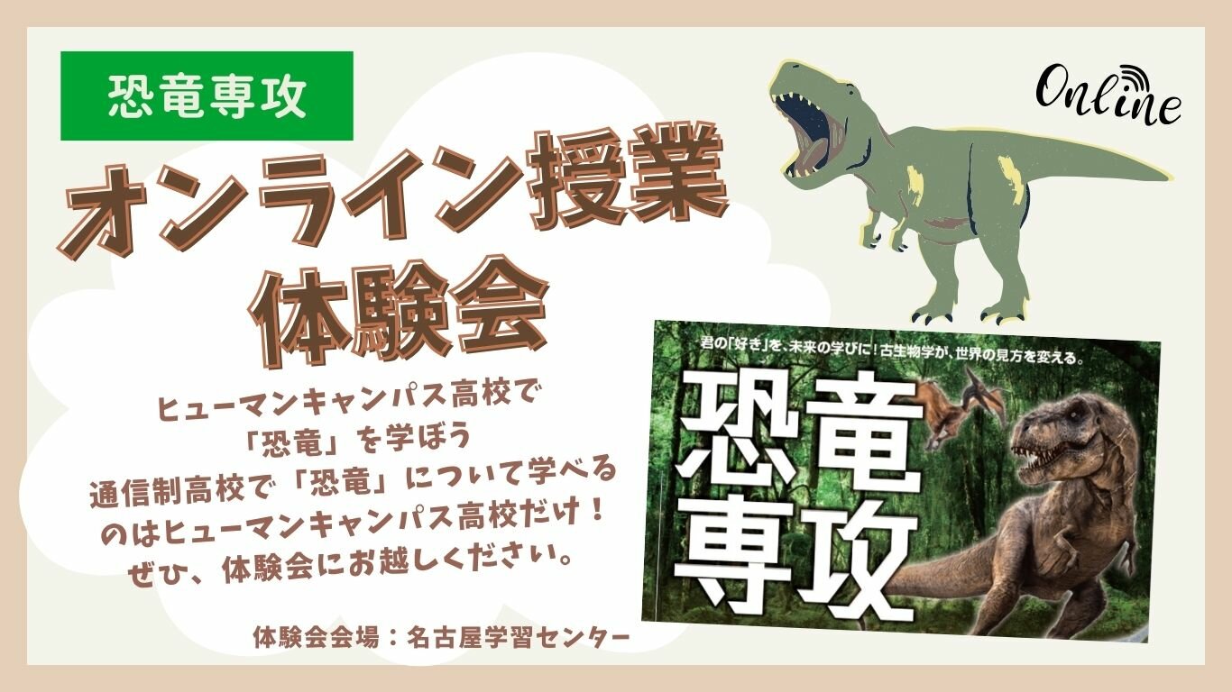 HC名古屋_オンライン恐竜専攻体験会.jpg