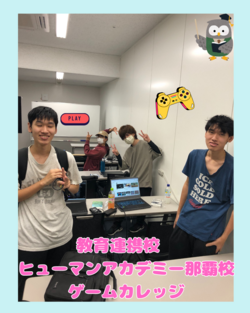 教育連携校 ヒューマンアカデミー那覇校 ゲームカレッジ.png