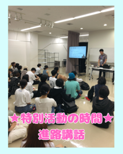 特別活動の時間です 進路講話.png