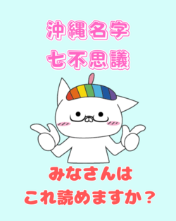【沖縄・那覇】不思議な沖縄名字　みんなは読めるかな？