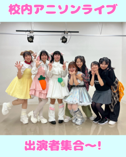 校内アニソンライブ.png