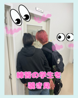 練習の学生を 覗き見.png