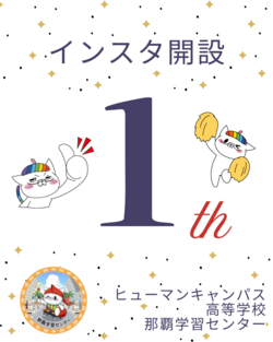 【沖縄・那覇】インスタグラム開設１周年～～☆