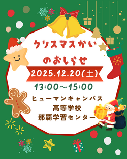 【沖縄・那覇】クリスマス会を開催します！！