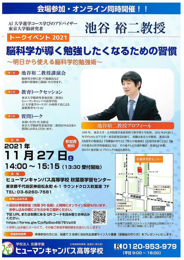 【新潟】東京大学・池谷教授によるトークイベントを行います！