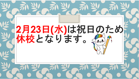 【新潟】明日2月23日(水)は祝日のため、休講です！