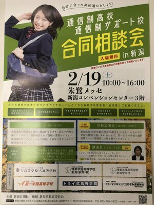 【新潟】明日は！合同相談会in朱鷺メッセですよ！