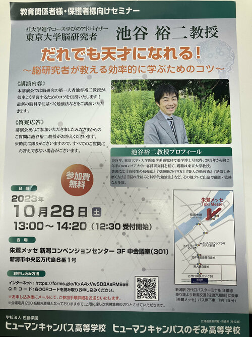 【新潟】東京大学池谷教授　新潟で講演会決定！！