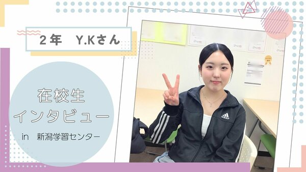 【新潟】🌸在校生インタビュー 🌸 2025. Vol. 1