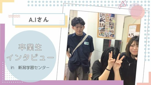 💓【新潟】おかえり！卒業生インタビュー Vol.7💓