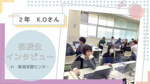 【新潟】在校生インタビュー 2025. Vol. 2 本校スクーリング体験談🏫
