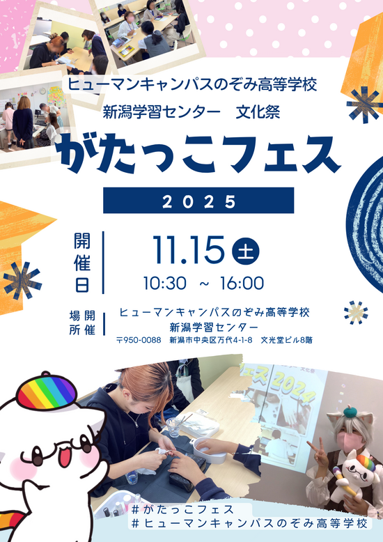 【新潟】がたっこフェス2025、開催決定！！！🎉