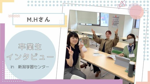 【新潟】おかえり！卒業生インタビュー🍛🥄vol.8