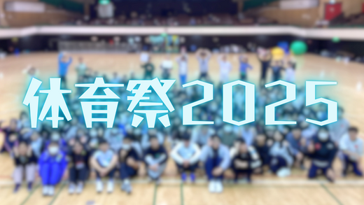 体育祭2025.png