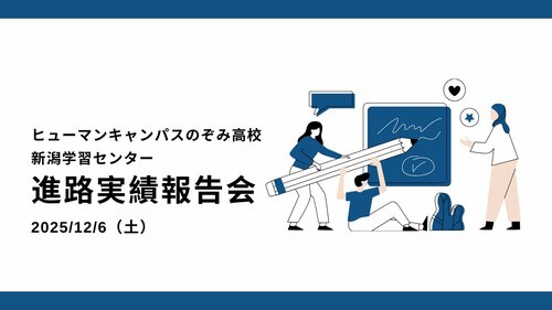 【新潟】進路実現の秘訣は⁉12/6（土）進路実績報告会①