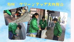 【新潟】万代クリーンアップ大作戦❣