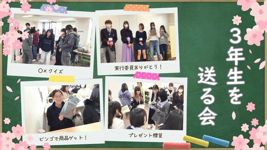 【新潟】３年生を送る会を実施したゾ
