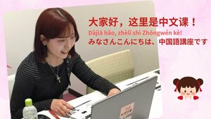 【新潟】こんにちは　中国語講座です