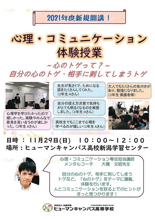 【新潟】心理を学べる学校は・・・ありまーす！！！