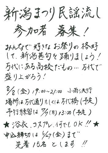 在校生へ：新潟まつりで一緒に踊りましょう！