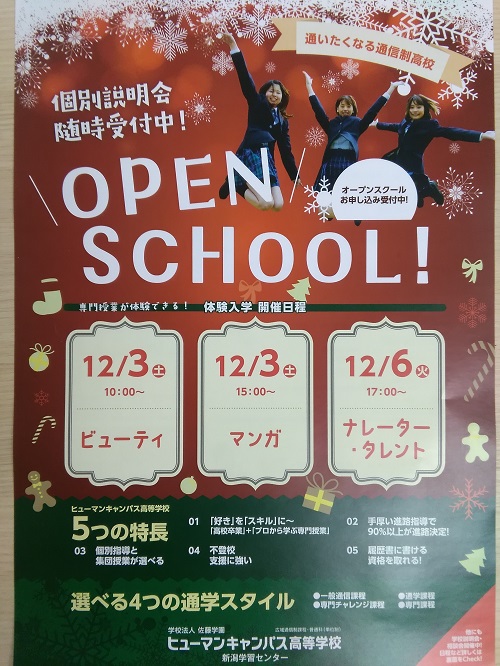 【新潟】12月のお知らせ☆