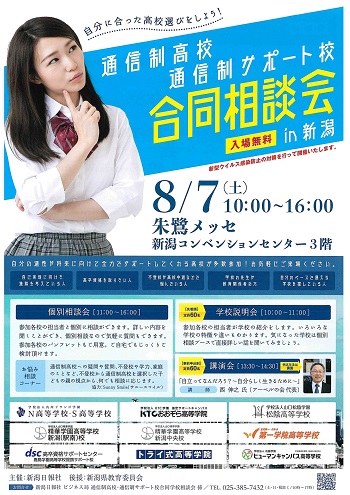 【新潟】8月7日は合同学校相談会に出展します(*´▽｀*)