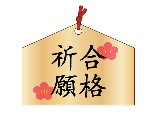 合格祈願.png