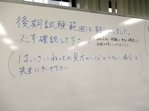 【新潟】後期試験の範囲は張り出されました！