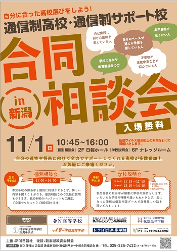 【新潟】11月1日は合同学校相談会に出展します(*´▽｀*)