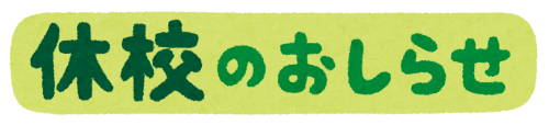  【新潟】4/27(土)~5/6(祝・月)は一部日程を除き、休校になります。ご見学可能日は本文をご覧ください🌈