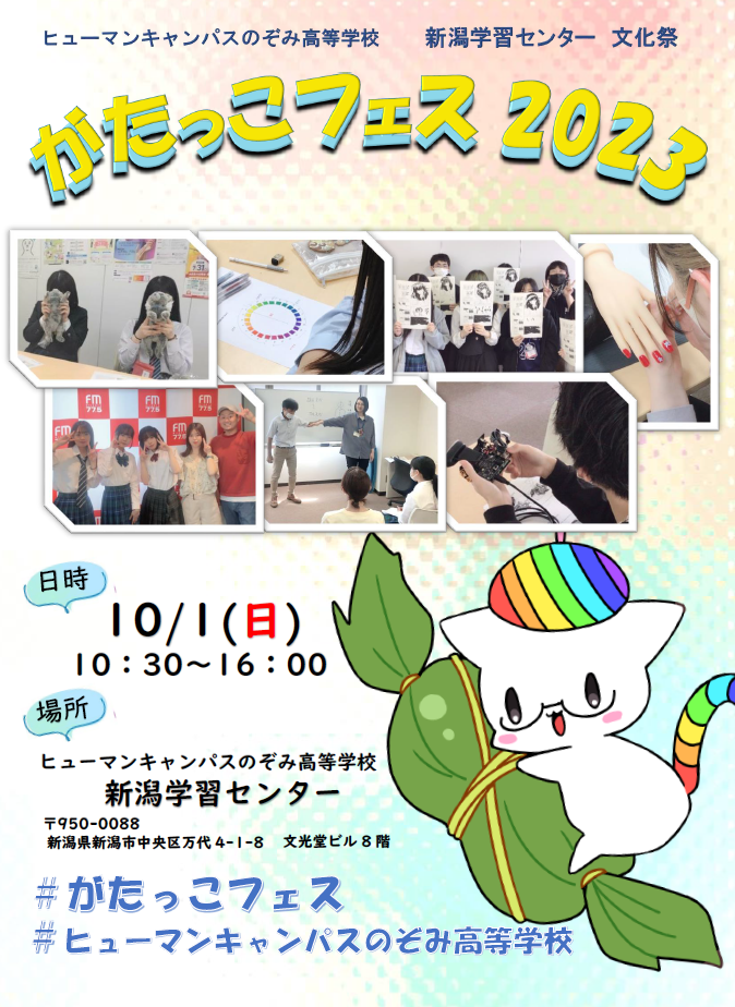 【新潟】🌈いよいよ文化祭、きます！！(*'ω'*)🌈