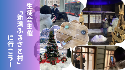 【新潟】行事イベント「新潟ふるさと村」に行ってきた！その1