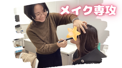 【新潟】15日（土）がたっこフェスに向けて✨　～メイク専攻＆ビジュデザ専攻編～