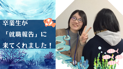【新潟】突撃・卒業生インタビュー!🐟就職報告に来てくれました!