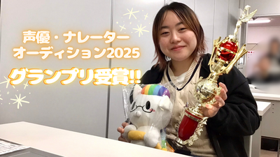 【新潟】声優・ナレーターオーディション2025 GP受賞!課題と秘訣に迫る!✨