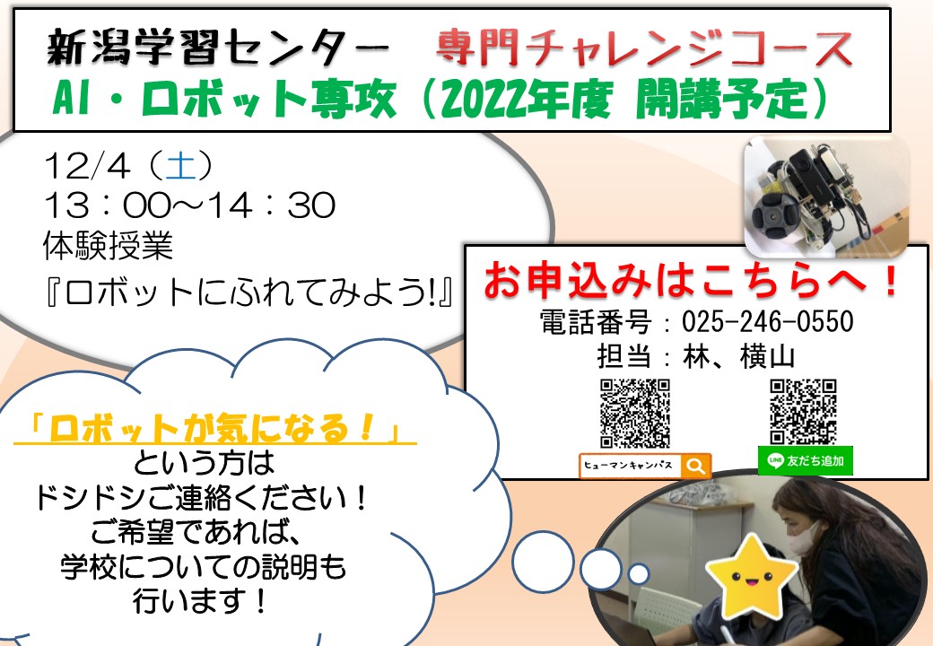 AIロボット専攻体験会告知（2021.12.4）.jpg