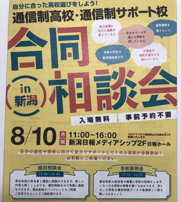 【新潟】8月10日は合同学校相談会に出展します(*´▽｀*)