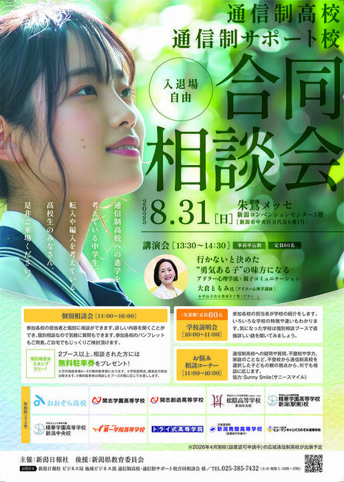 【新潟】8/31(日)朱鷺メッセで開催される合同相談会に出展します🌸🌸🌸