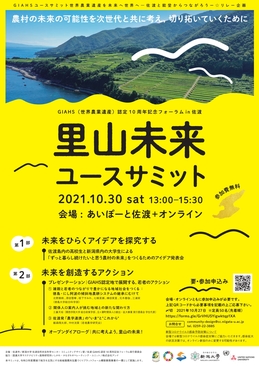 【佐渡】里山未来ユースサミットは10月30日に開催されます。