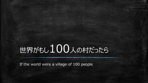 世界がもし100人の村だったら.jpg